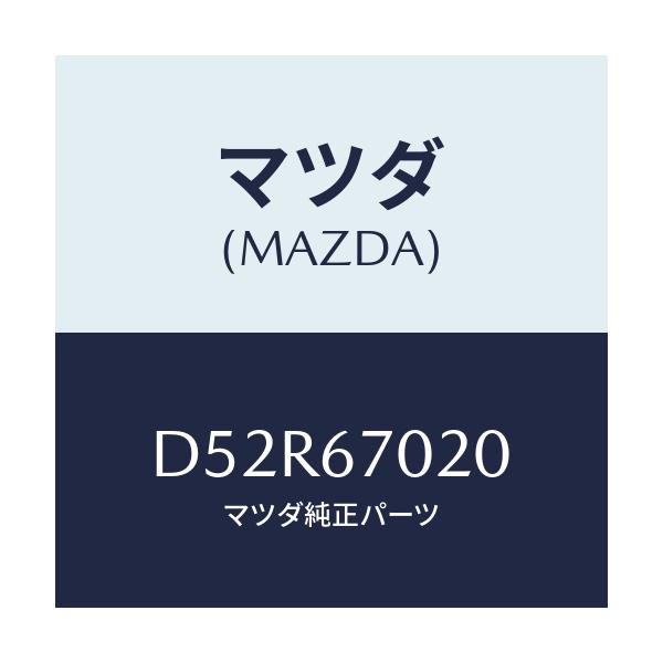 マツダ(MAZDA) ハーネス エミツシヨン/デミオ MAZDA2/ハーネス/マツダ純正部品/D52R67020(D52R-67-020)