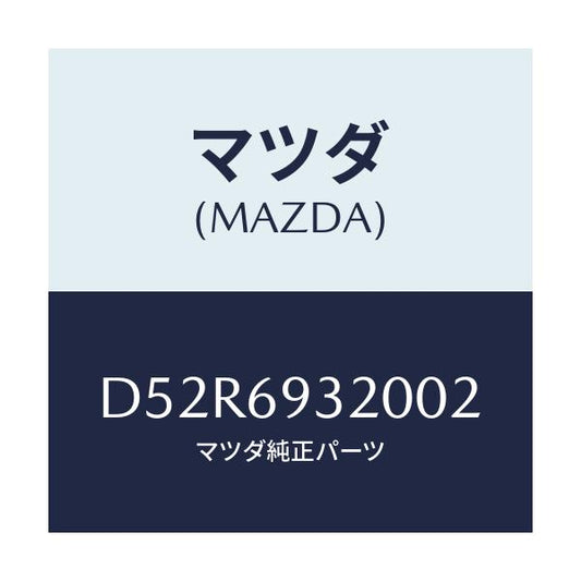 マツダ(MAZDA) サンバイザー(L)/デミオ MAZDA2/ドアーミラー/マツダ純正部品/D52R6932002(D52R-69-32002)