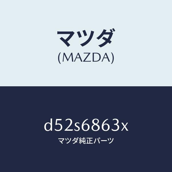 マツダ（MAZDA）インシユレーター ダツシユボード/マツダ純正部品/デミオ MAZDA2/D52S6863X(D52S-68-63X)