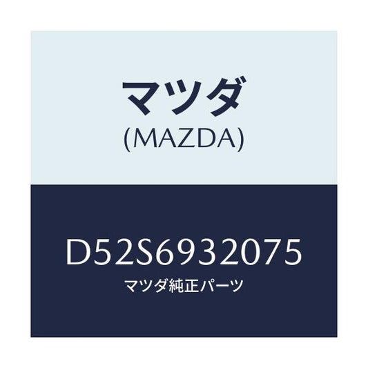 マツダ(MAZDA) サンバイザー(L)/デミオ MAZDA2/ドアーミラー/マツダ純正部品/D52S6932075(D52S-69-32075)