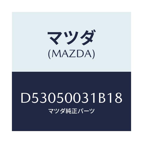 マツダ(MAZDA) バンパー フロント/デミオ MAZDA2/バンパー/マツダ純正部品/D53050031B18(D530-50-031B1)