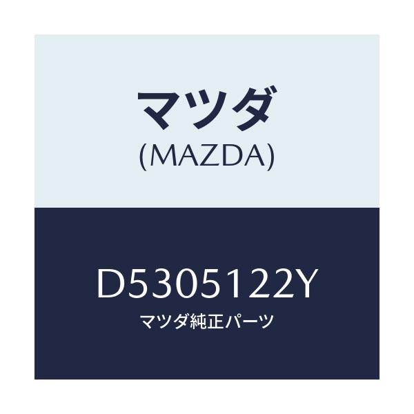 マツダ(MAZDA) オートレベリング-リヤ/デミオ MAZDA2/ランプ/マツダ純正部品/D5305122Y(D530-51-22Y)