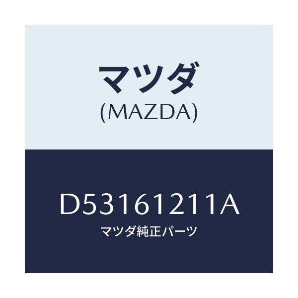 マツダ(MAZDA) ホースNO.1 ウオーター/デミオ MAZDA2/エアコン/ヒーター/マツダ純正部品/D53161211A(D531-61-211A)