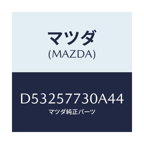マツダ(MAZDA) ベルト'B'(R) リヤーシート/デミオ MAZDA2/シート/マツダ純正部品/D53257730A44(D532-57-730A4)
