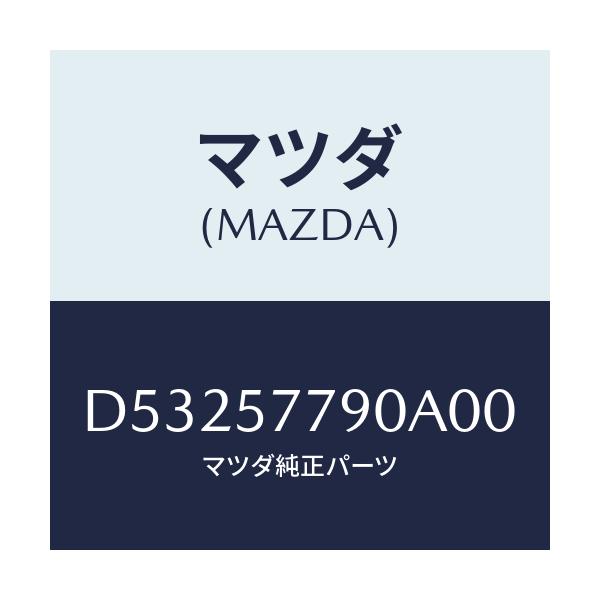 マツダ(MAZDA) ベルト'B'(L) リヤーシート/デミオ MAZDA2/シート/マツダ純正部品/D53257790A00(D532-57-790A0)