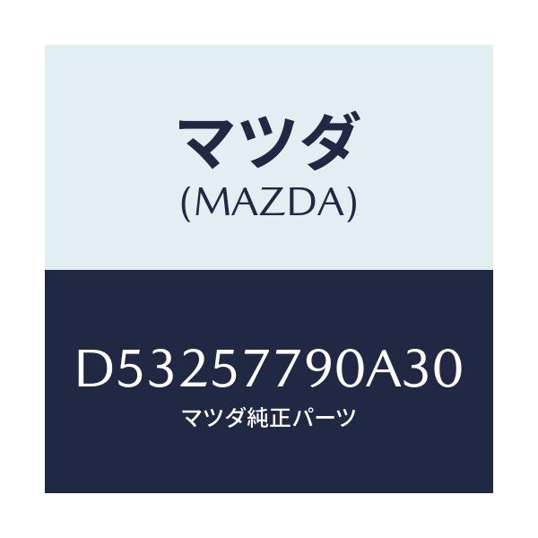 マツダ(MAZDA) ベルト'B'(L) リヤーシート/デミオ MAZDA2/シート/マツダ純正部品/D53257790A30(D532-57-790A3)