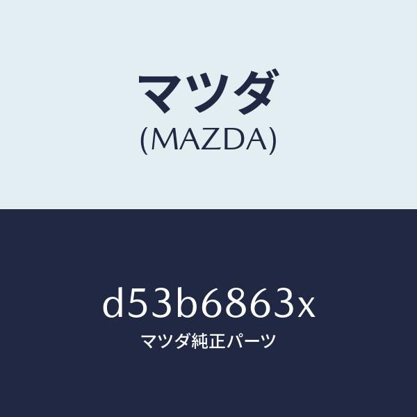 マツダ（MAZDA）インシユレーター ダツシユボード/マツダ純正部品/デミオ MAZDA2/D53B6863X(D53B-68-63X)