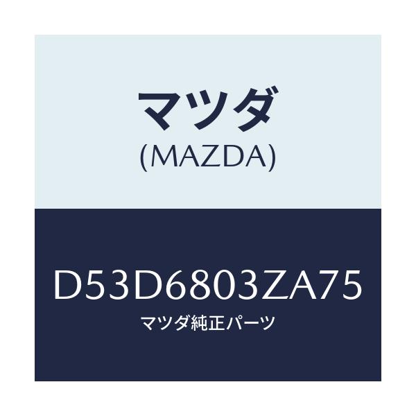 マツダ(MAZDA) シーリング トツプ/デミオ MAZDA2/トリム/マツダ純正部品/D53D6803ZA75(D53D-68-03ZA7)