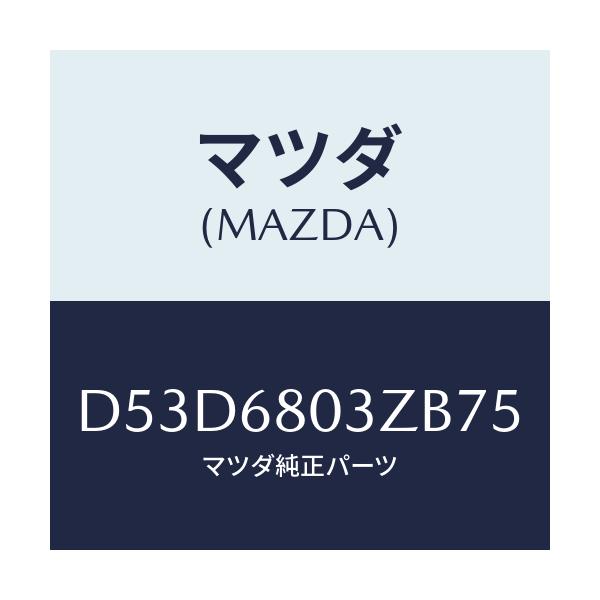 マツダ(MAZDA) シーリング トツプ/デミオ MAZDA2/トリム/マツダ純正部品/D53D6803ZB75(D53D-68-03ZB7)