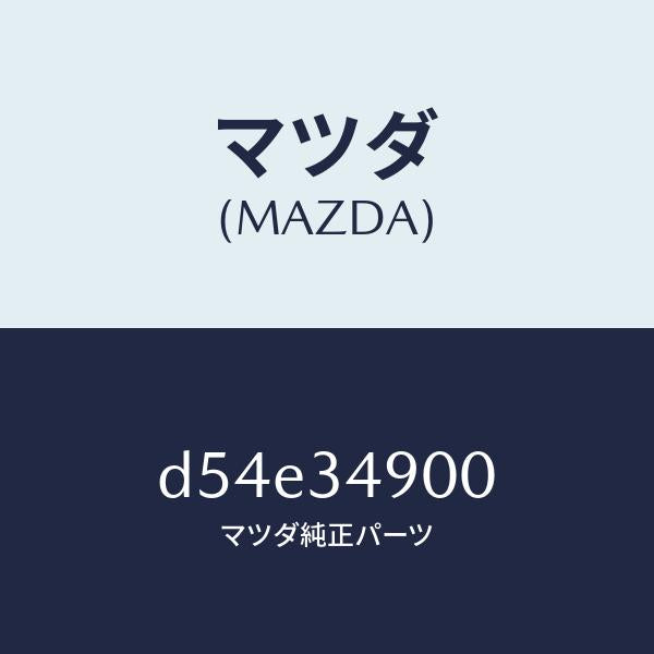 マツダ（MAZDA）ダンパー(L) フロント/マツダ純正部品/デミオ MAZDA2/フロントショック/D54E34900(D54E-34-900)