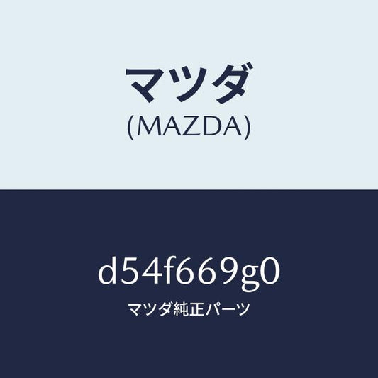 マツダ（MAZDA）プレーヤー コンパクト デイスク/マツダ純正部品/デミオ MAZDA2/PWスイッチ/D54F669G0(D54F-66-9G0)