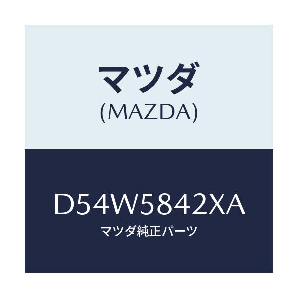 マツダ(MAZDA) ベース(R) ハンドル/デミオ MAZDA2/フロントドアR/マツダ純正部品/D54W5842XA(D54W-58-42XA)