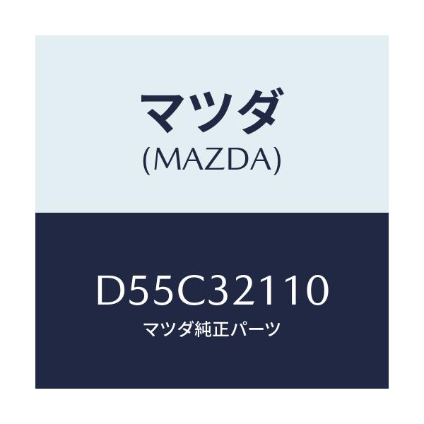 マツダ(MAZDA) ギヤー ステアリング/デミオ MAZDA2/ハイブリッド関連/マツダ純正部品/D55C32110(D55C-32-110)