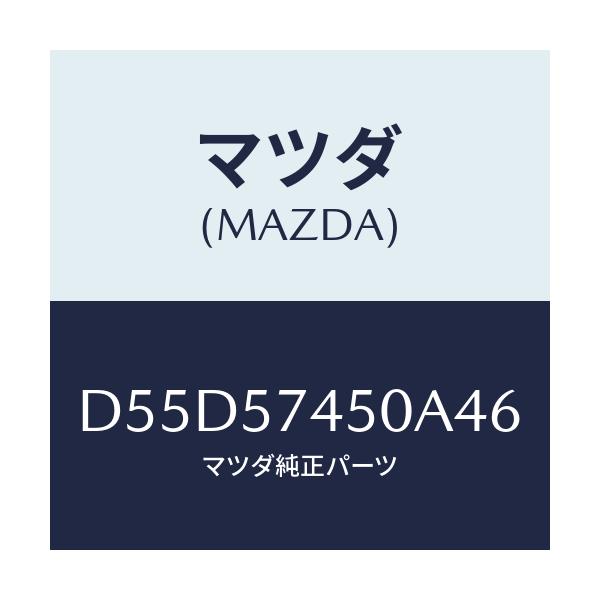 マツダ(MAZDA) バツク(L) リヤーシート/デミオ MAZDA2/シート/マツダ純正部品/D55D57450A46(D55D-57-450A4)