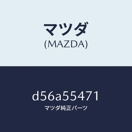 マツダ（MAZDA）スピードメーター/マツダ純正部品/デミオ MAZDA2/ダッシュボード/D56A55471(D56A-55-471)