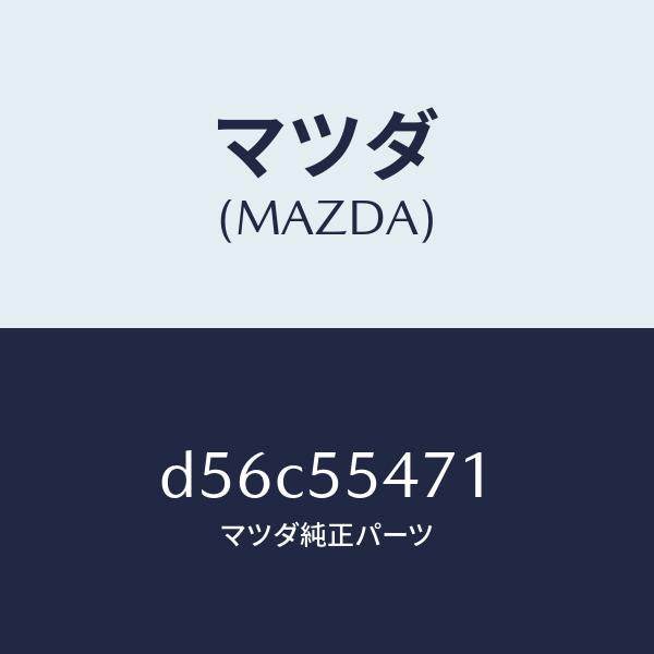 マツダ（MAZDA）スピードメーター/マツダ純正部品/デミオ MAZDA2/ダッシュボード/D56C55471(D56C-55-471)