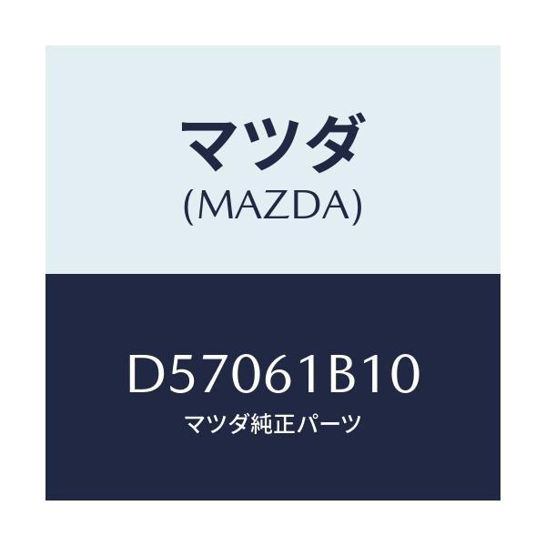 マツダ(MAZDA) モーター ブロアーユニツトフアン/デミオ MAZDA2/エアコン/ヒーター/マツダ純正部品/D57061B10(D570-61-B10)