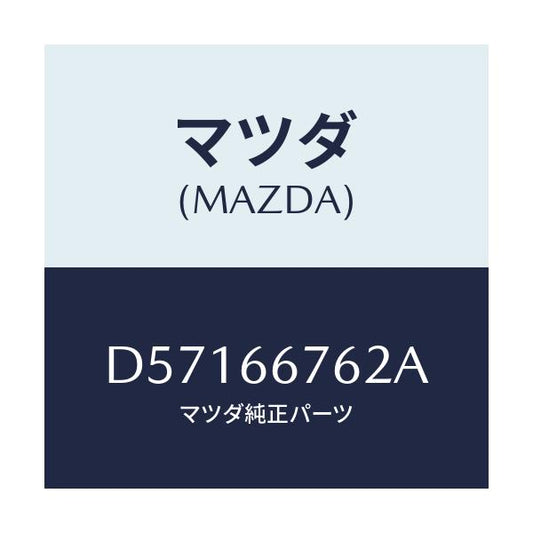 マツダ(MAZDA) カバー メインヒユーズブロツク/デミオ MAZDA2/PWスイッチ/マツダ純正部品/D57166762A(D571-66-762A)