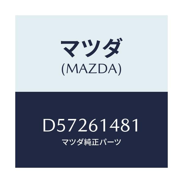 マツダ(MAZDA) ラバー インシユレーター/デミオ MAZDA2/エアコン/ヒーター/マツダ純正部品/D57261481(D572-61-481)