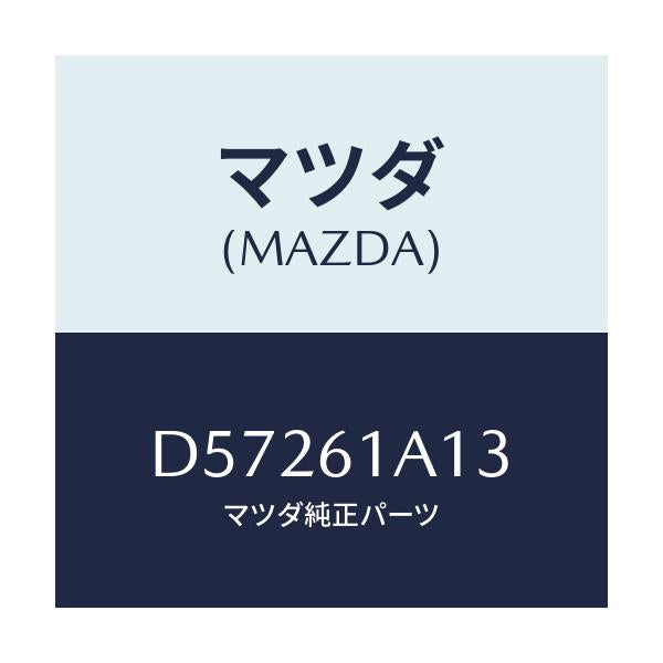 マツダ(MAZDA) プレート カバー/デミオ MAZDA2/エアコン/ヒーター/マツダ純正部品/D57261A13(D572-61-A13)