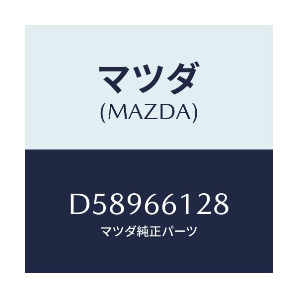 マツダ(MAZDA) レバー コンビスイツチワイパー/デミオ MAZDA2/PWスイッチ/マツダ純正部品/D58966128(D589-66-128)