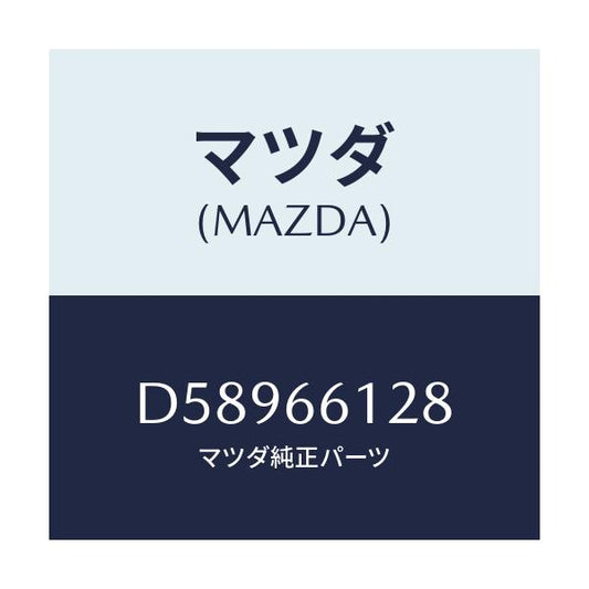 マツダ(MAZDA) レバー コンビスイツチワイパー/デミオ MAZDA2/PWスイッチ/マツダ純正部品/D58966128(D589-66-128)