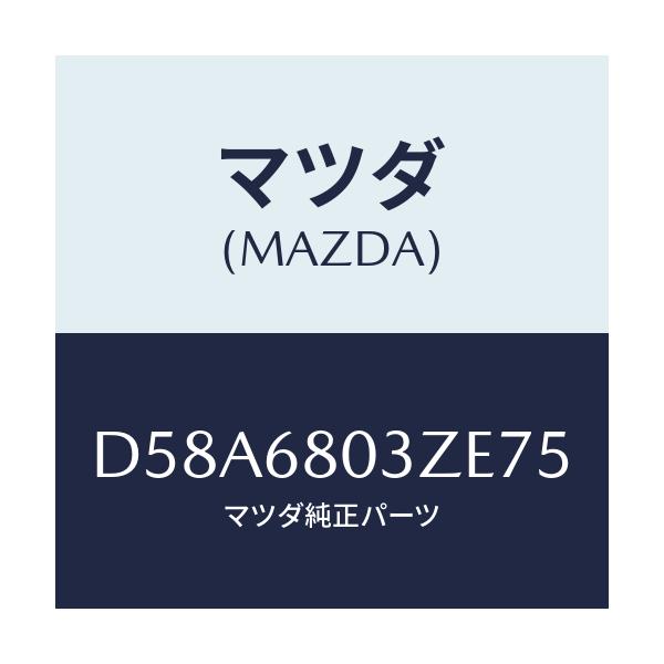 マツダ(MAZDA) シーリング トツプ/デミオ MAZDA2/トリム/マツダ純正部品/D58A6803ZE75(D58A-68-03ZE7)