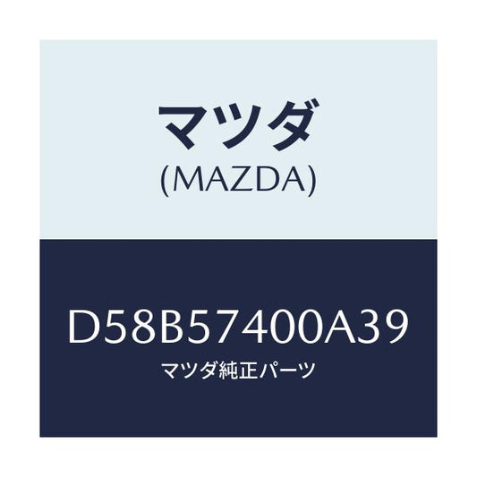 マツダ(MAZDA) バツク(R) リヤーシート/デミオ MAZDA2/シート/マツダ純正部品/D58B57400A39(D58B-57-400A3)