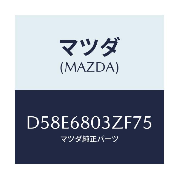 マツダ(MAZDA) シーリング トツプ/デミオ MAZDA2/トリム/マツダ純正部品/D58E6803ZF75(D58E-68-03ZF7)