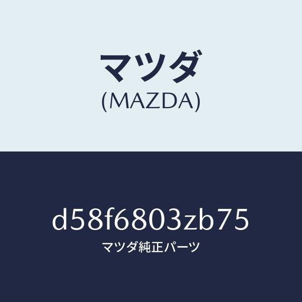 マツダ（MAZDA）シーリング トツプ/マツダ純正部品/デミオ MAZDA2/D58F6803ZB75(D58F-68-03ZB7)