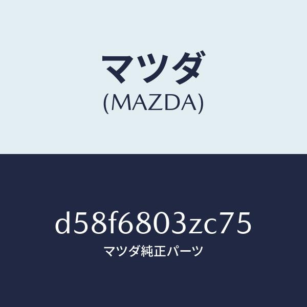 マツダ（MAZDA）シーリング トツプ/マツダ純正部品/デミオ MAZDA2/D58F6803ZC75(D58F-68-03ZC7)