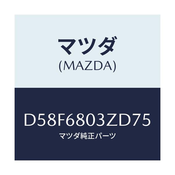 マツダ(MAZDA) シーリング トツプ/デミオ MAZDA2/トリム/マツダ純正部品/D58F6803ZD75(D58F-68-03ZD7)