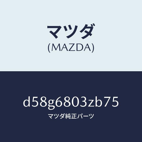 マツダ（MAZDA）シーリング トツプ/マツダ純正部品/デミオ MAZDA2/D58G6803ZB75(D58G-68-03ZB7)