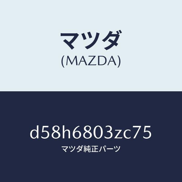 マツダ（MAZDA）シーリング トツプ/マツダ純正部品/デミオ MAZDA2/D58H6803ZC75(D58H-68-03ZC7)