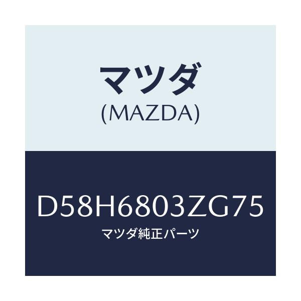 マツダ(MAZDA) シーリング トツプ/デミオ MAZDA2/トリム/マツダ純正部品/D58H6803ZG75(D58H-68-03ZG7)