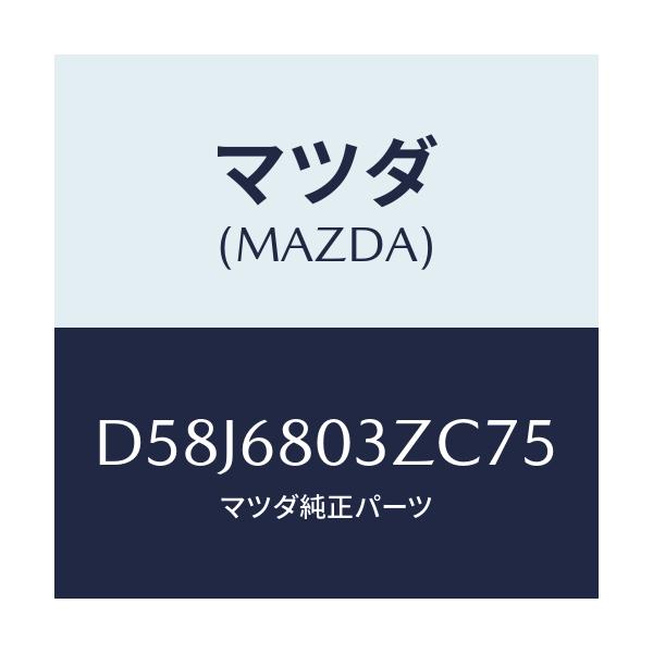 マツダ(MAZDA) シーリング トツプ/デミオ MAZDA2/トリム/マツダ純正部品/D58J6803ZC75(D58J-68-03ZC7)