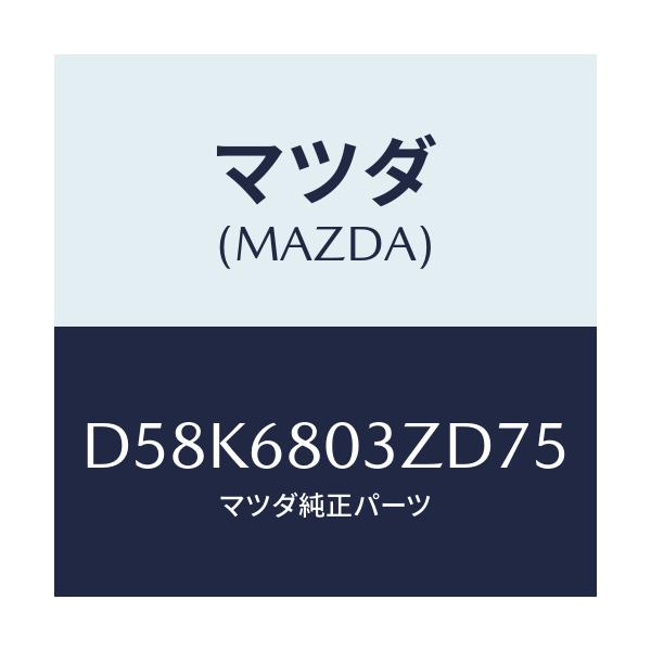 マツダ(MAZDA) シーリング トツプ/デミオ MAZDA2/トリム/マツダ純正部品/D58K6803ZD75(D58K-68-03ZD7)