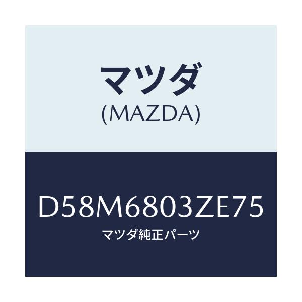 マツダ(MAZDA) シーリング トツプ/デミオ MAZDA2/トリム/マツダ純正部品/D58M6803ZE75(D58M-68-03ZE7)