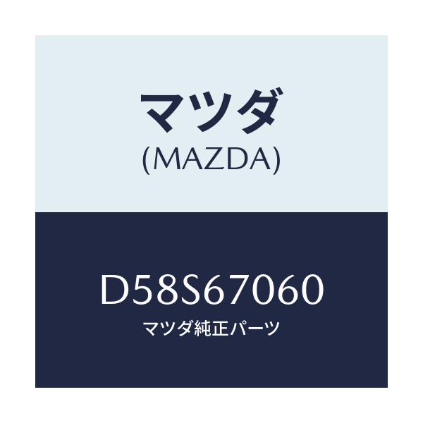 マツダ(MAZDA) ハーネスNO.2 リヤー/デミオ MAZDA2/ハーネス/マツダ純正部品/D58S67060(D58S-67-060)