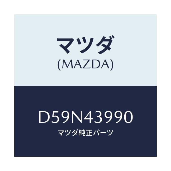 マツダ(MAZDA) ホース(L) フロントフレキシブル/デミオ MAZDA2/ブレーキシステム/マツダ純正部品/D59N43990(D59N-43-990)