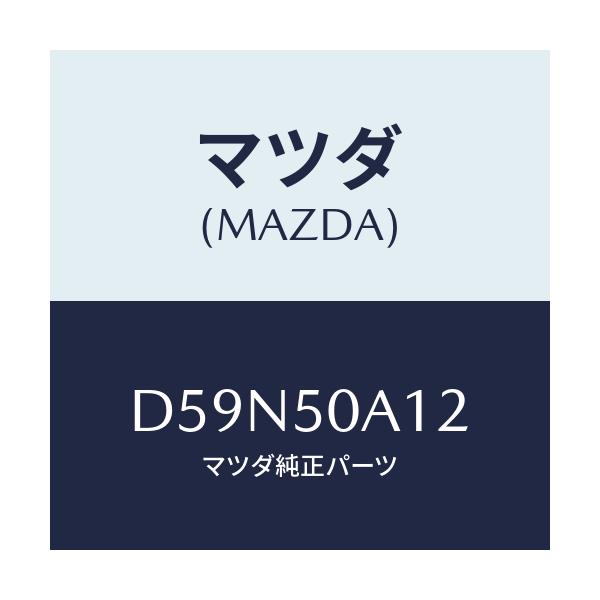 マツダ(MAZDA) カバー トーイングフツク/デミオ MAZDA2/バンパー/マツダ純正部品/D59N50A12(D59N-50-A12)