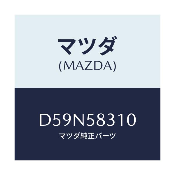 マツダ(MAZDA) ロツク(R) ドアー/デミオ MAZDA2/フロントドアR/マツダ純正部品/D59N58310(D59N-58-310)