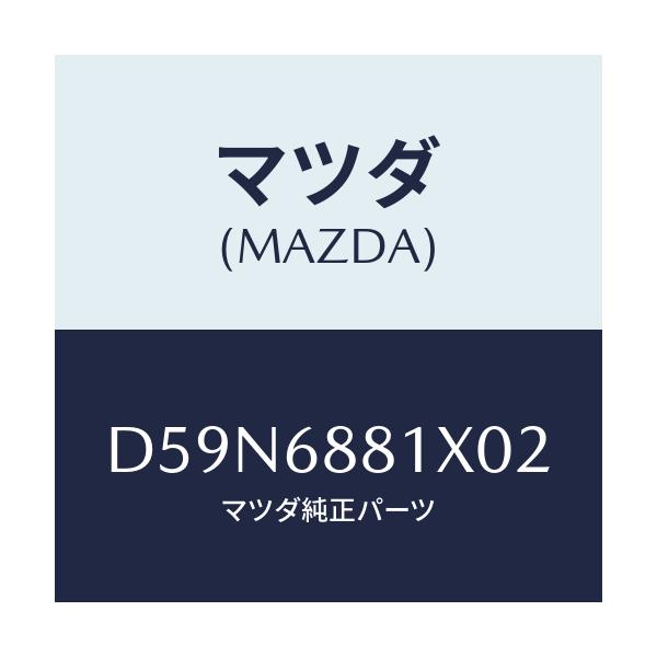 マツダ(MAZDA) マツト トランクルーム/デミオ MAZDA2/トリム/マツダ純正部品/D59N6881X02(D59N-68-81X02)