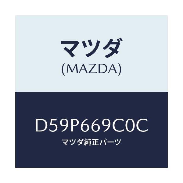 マツダ(MAZDA) ユニツト コネクテイビテイ/デミオ MAZDA2/PWスイッチ/マツダ純正部品/D59P669C0C(D59P-66-9C0C)
