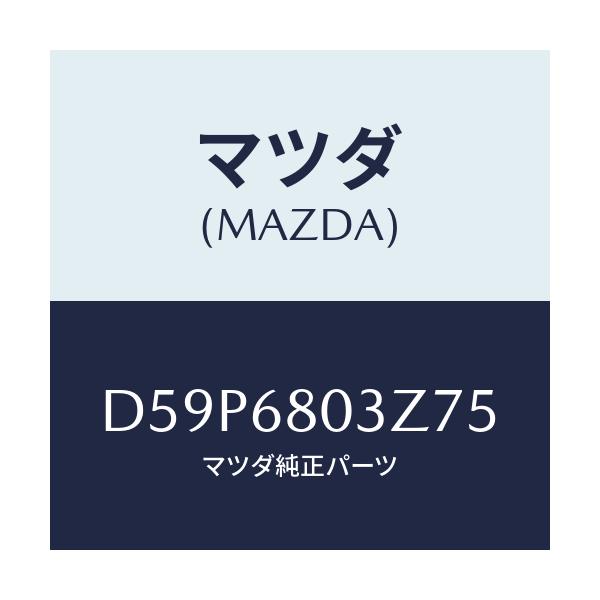 マツダ(MAZDA) シーリング トツプ/デミオ MAZDA2/トリム/マツダ純正部品/D59P6803Z75(D59P-68-03Z75)