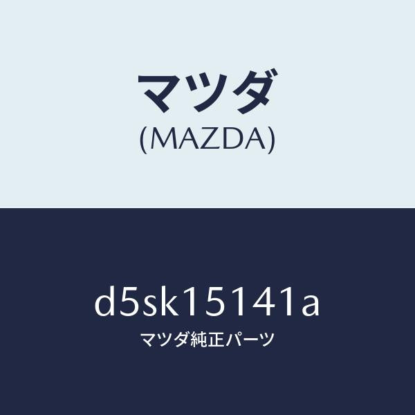 マツダ（MAZDA）フアン クーリング/マツダ純正部品/デミオ MAZDA2/クーリングシステム/D5SK15141A(D5SK-15-141A)