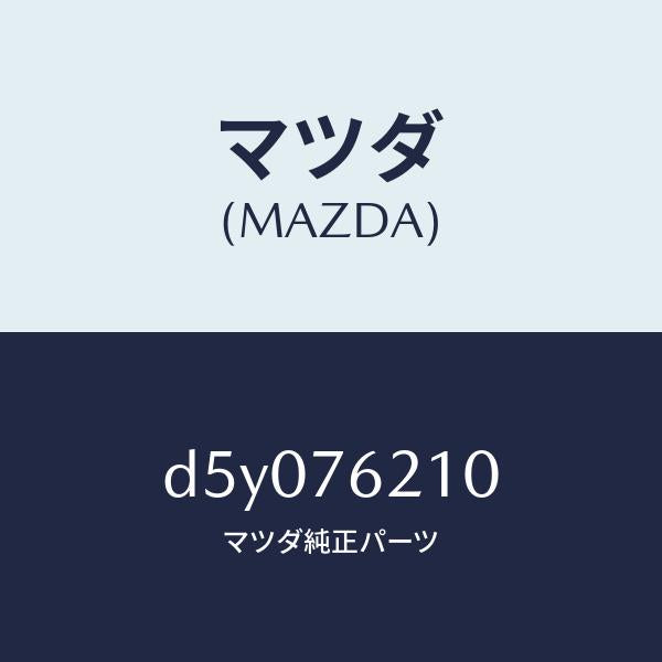 マツダ（MAZDA）サブ セツト(R) ドアー キー/マツダ純正部品/デミオ MAZDA2/D5Y076210(D5Y0-76-210)