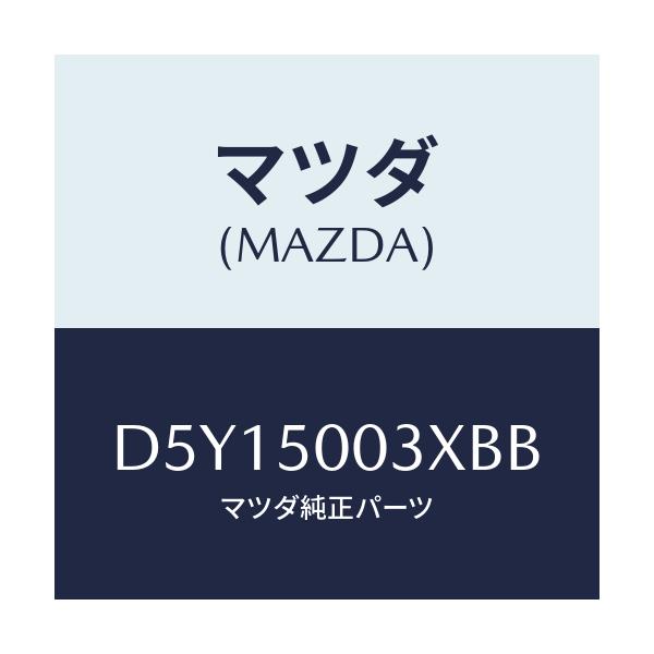 マツダ(MAZDA) バンパー フロント/デミオ MAZDA2/バンパー/マツダ純正部品/D5Y15003XBB(D5Y1-50-03XBB)