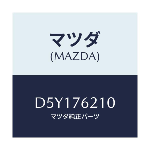 マツダ(MAZDA) サブセツト(R) ドアーキー/デミオ MAZDA2/キー/マツダ純正部品/D5Y176210(D5Y1-76-210)