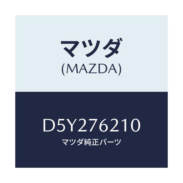 マツダ(MAZDA) サブセツト(R) ドアーキー/デミオ MAZDA2/キー/マツダ純正部品/D5Y276210(D5Y2-76-210)